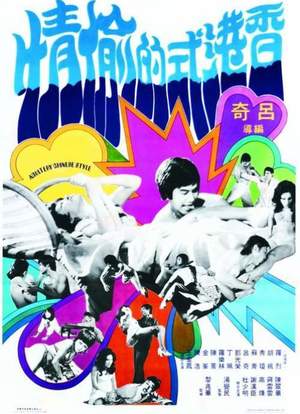 香港式的偷情海报封面图