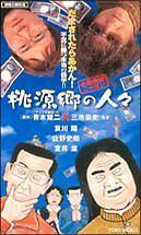 日本金融破灭·桃源乡的人们海报封面图