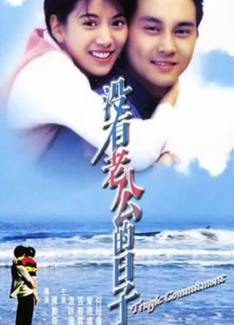 1995香港爱情《没有老公的日子》4K 迅雷下载