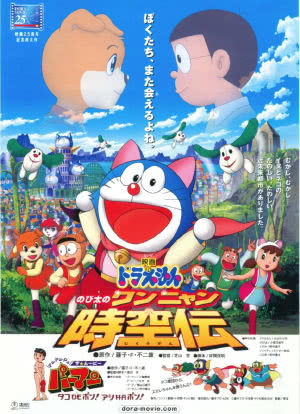 哆啦A梦：大雄的猫狗时空传海报封面图