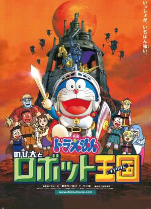 哆啦A梦：大雄与机器人王国海报封面图