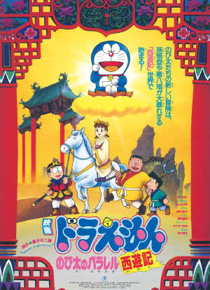 哆啦A梦：大雄的平行西游记海报封面图