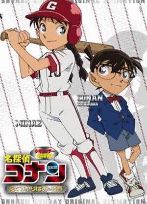 名侦探柯南OVA12：传说中的球棒的奇迹海报封面图