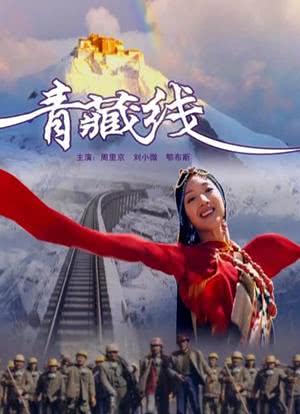 青藏线海报封面图