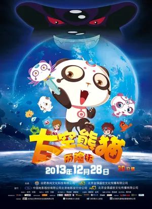 太空熊猫历险记海报封面图