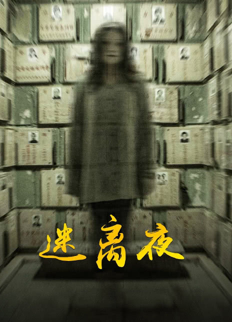 2013香港恐怖《李碧华鬼魅系列：迷离夜》BD1080P 迅雷下载