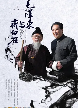 毛泽东与齐白石海报封面图