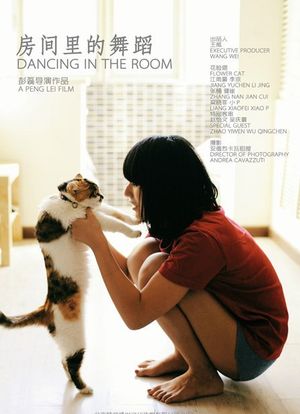 房间里的舞蹈海报封面图