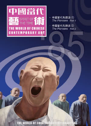 中国当代艺术海报封面图