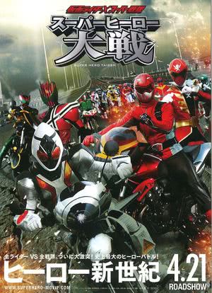 假面骑士×超级战队 超级英雄大战海报封面图