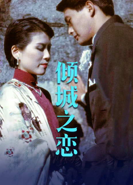 1984香港经典爱情《倾城之恋》HD1080P 迅雷下载