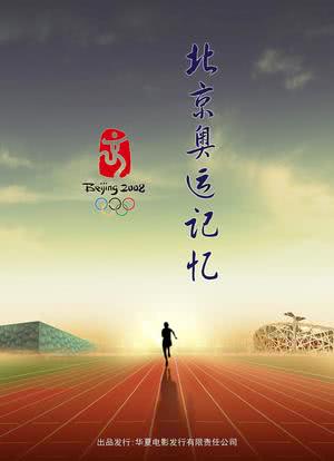 无与伦比的辉煌：北京奥运记忆海报封面图