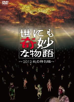世界奇妙物语 2012年秋之特別篇海报封面图