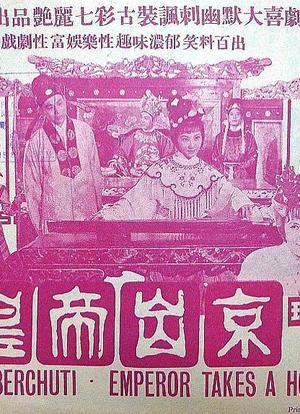 皇帝出京海报封面图