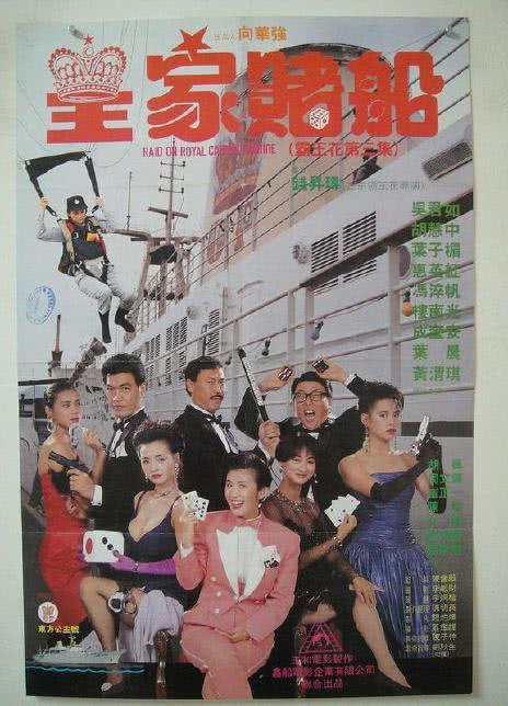 图片[1]-皇家赌船 1990香港动作 HD720P 迅雷下载-喵喵啪