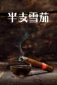 Wai-Hung Lee 半支雪茄