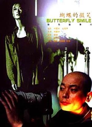 蝴蝶的微笑海报封面图