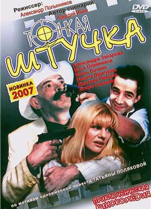 Tonkaya shtuchka海报封面图