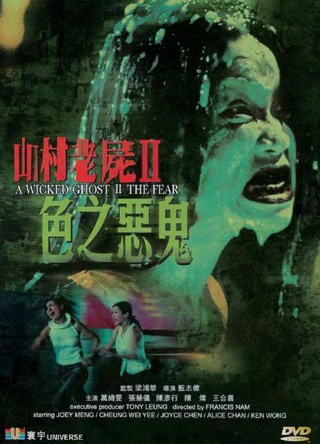 山村老尸2：色之恶鬼 2000香港恐怖 DVDRip.迅雷下载