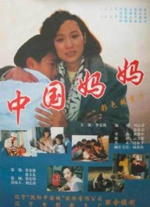 中国妈妈海报封面图