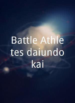 Battle Athletes daiundokai海报封面图