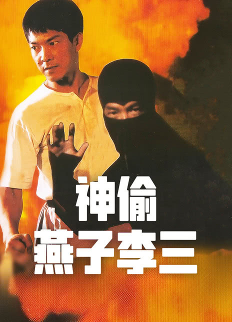 1996香港动作《神偷燕子李三》HD720P 迅雷下载