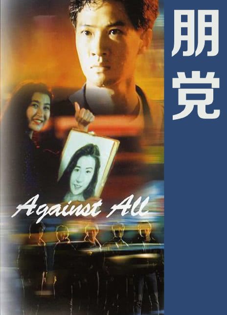 1990年香港剧情《朋党》BD720P 高清下载