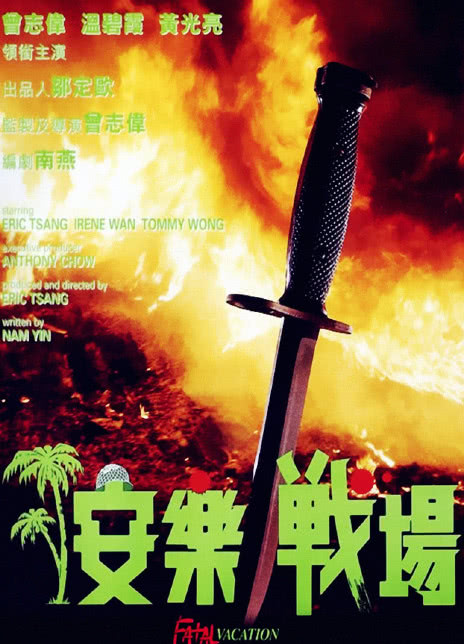  1990香港动作恐怖《安乐战场》BD1080P.高清迅雷下载 