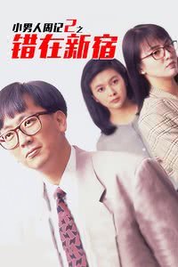 1990香港喜剧《错在新宿》HD1080P 迅雷下载