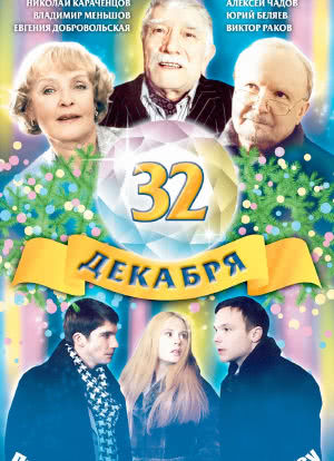 32oe dekabrya海报封面图