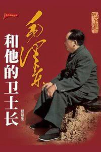 毛泽东和他的儿子海报封面图