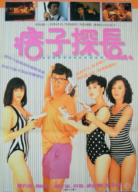 1991香港喜剧《神探马如龙》HD1080P 迅雷下载 