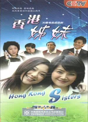 香港姊妹海报封面图
