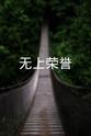 Wadie Andrawis 无上荣誉