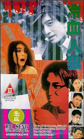 1994香港恐怖《冷血人狼》HD720P 迅雷下载