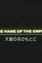 Yutaka Yoshida 以天皇的名义