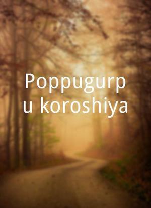 Poppugurûpu koroshiya海报封面图