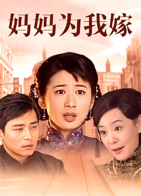 2008国剧《妈妈为我嫁》全集HD720P 迅雷下载
