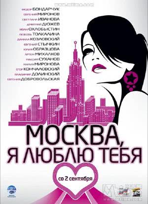 莫斯科，我爱你！海报封面图