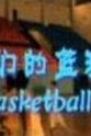 彭鹏 我们的篮球梦