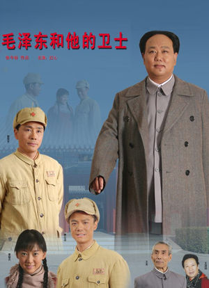 毛泽东和他的卫士海报封面图