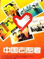 中国志愿者海报封面图