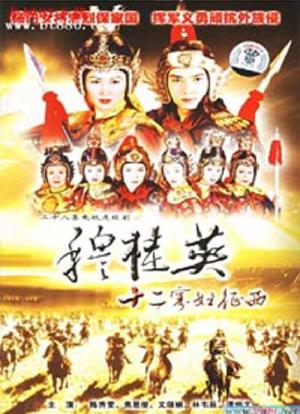 穆桂英十二寡妇征西海报封面图