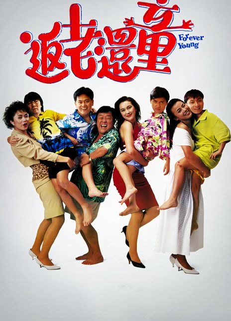  1989香港喜剧《返老还童》 HD1080P 迅雷下载 