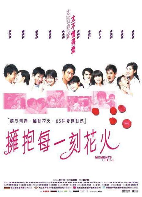 2005香港爱情《拥抱每一刻花火》HD1080P 迅雷下载