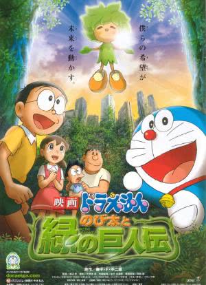 哆啦A梦：大雄与绿巨人传海报封面图