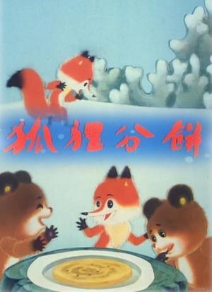 狐狸分饼海报封面图