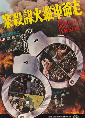 香港奇案之三：老爷车纵火谋杀案海报封面图