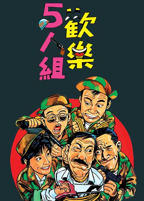  1987香港喜剧《欢乐5人组》HD1080P 迅雷下载 