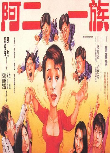 阿二一族 1992香港喜剧 HD720P 迅雷下载